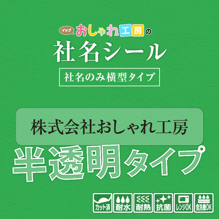 楽天市場】社名シール 社名+２行タイプ【送料無料】防水 スピード出荷 事務用品 筆記具 工具 器具 備品 文房具 名入れ 販促品 ステッカー 選べる書体  サイズ 耐水 耐熱 準備 企業 工場 事務所 おなまえシール ネームシール 名前シール 名札 漢字 ハングル文字対応 : 名 ...