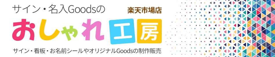 サイン・名入Goodsのおしゃれ工房：お名前シール・オリジナルGoodsなどの受注製作販売