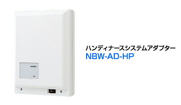 【受注品】アイホン NBW-AD-HP ハンディナースシステムアダプター 【NBWADHP】