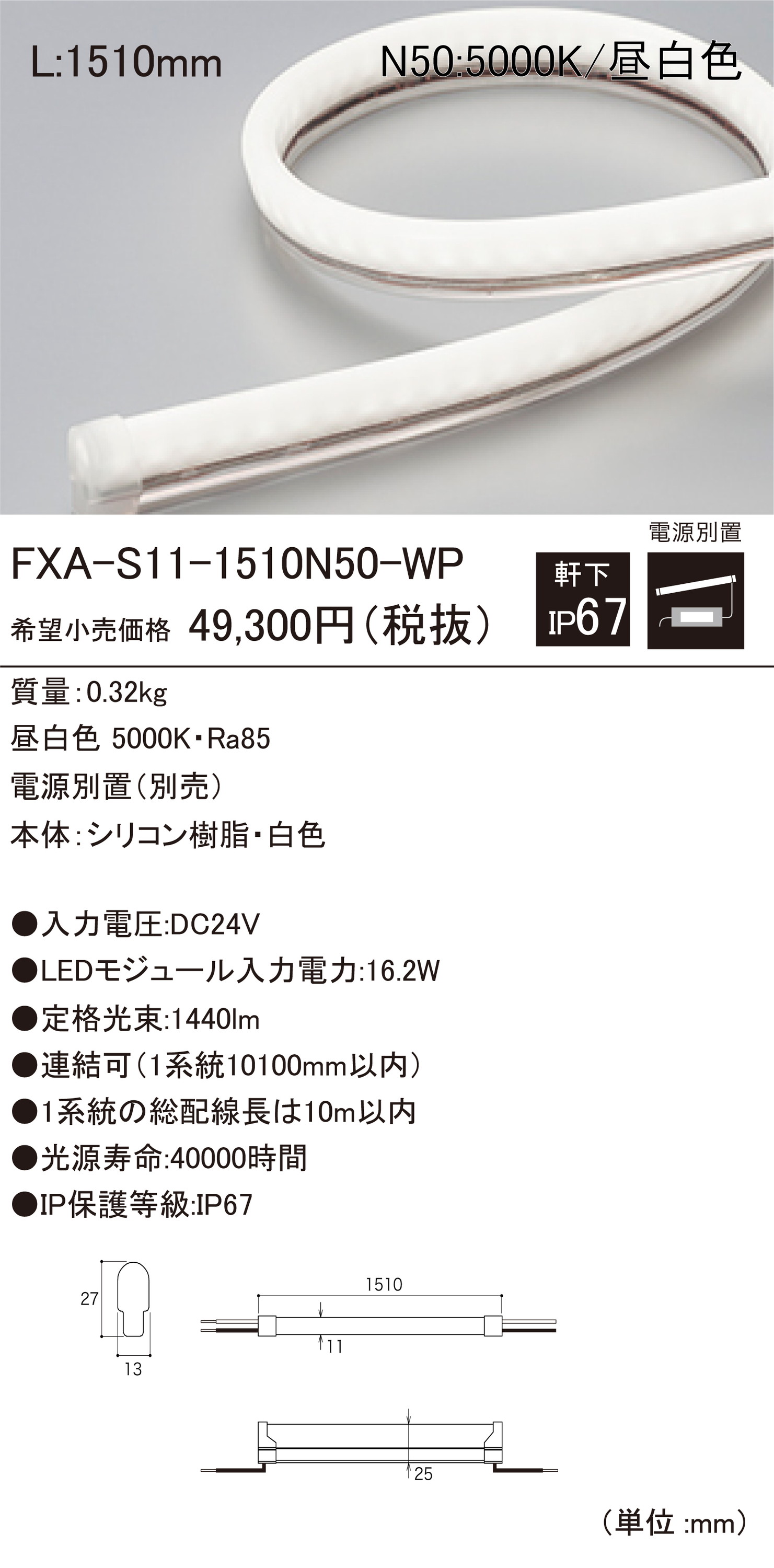 DNライティングFXA-S11-1510N50-WP屋外用LEDモジュール