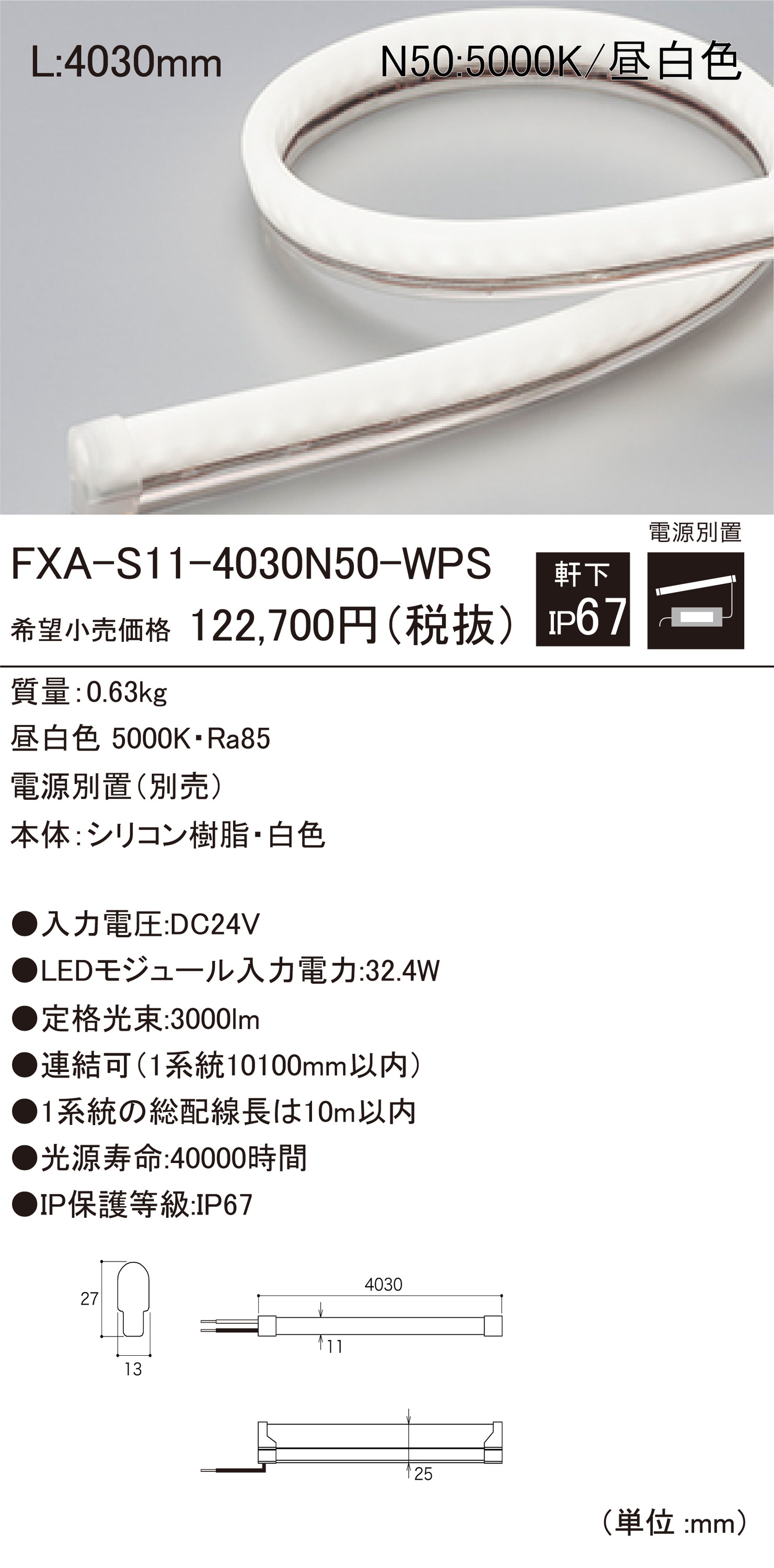 DNライティング FXA-S11-4030N50-WPS 屋外用LEDモジュール ライト