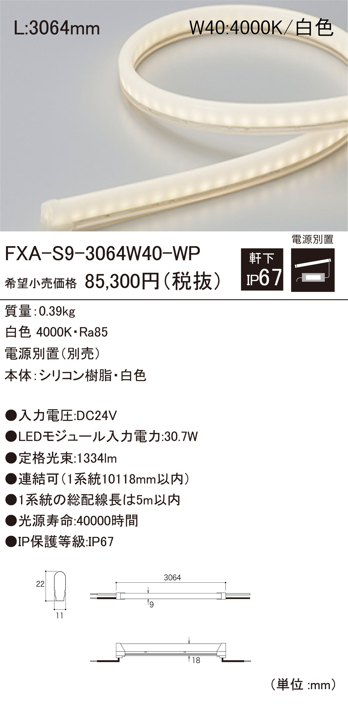 DNライティングFXA-S9-3064W40-WP屋外用LEDモジュール