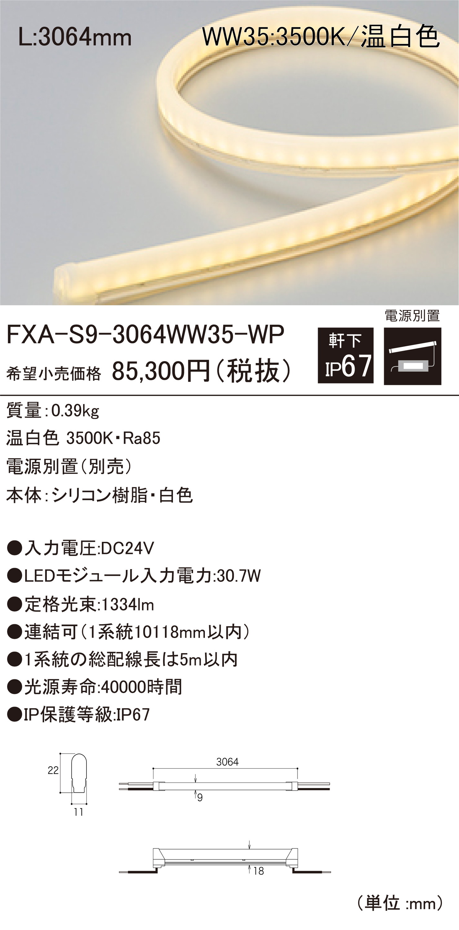 DNライティングFXA-S9-3064WW35-WP屋外用LEDモジュール