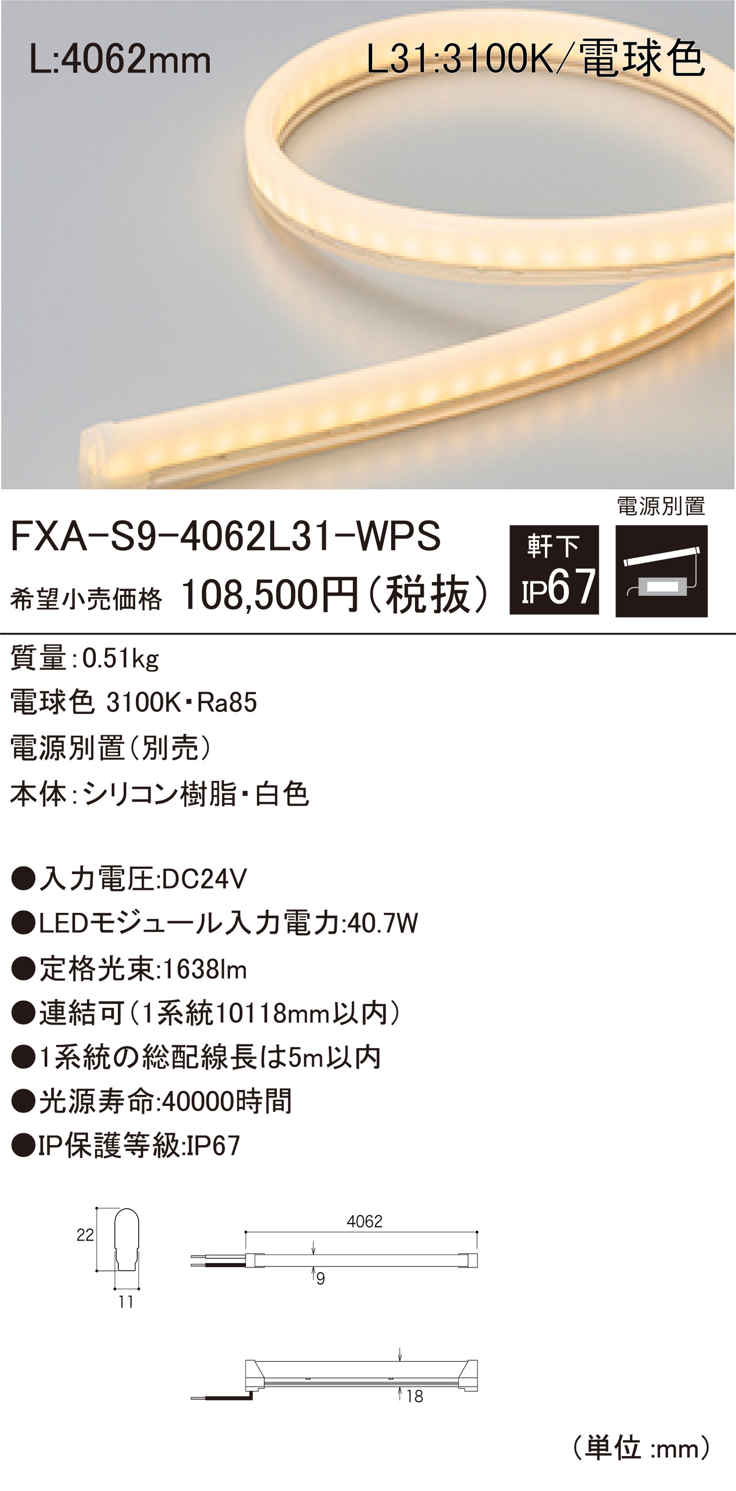 DNライティング FXA-S9-4062L31-WPS 屋外用LEDモジュール ライト・照明