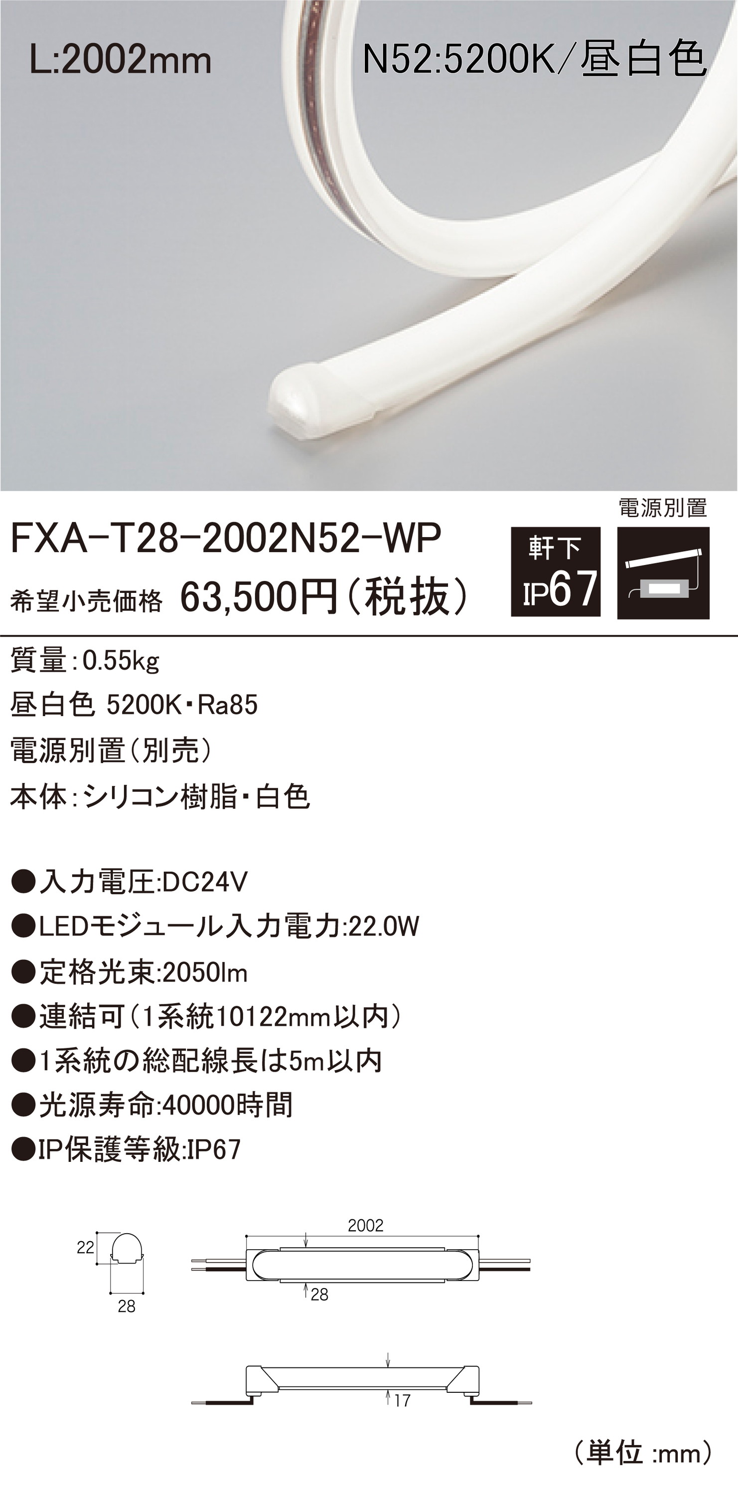 DNライティングFXA-T28-2002N52-WP屋外用LEDモジュール