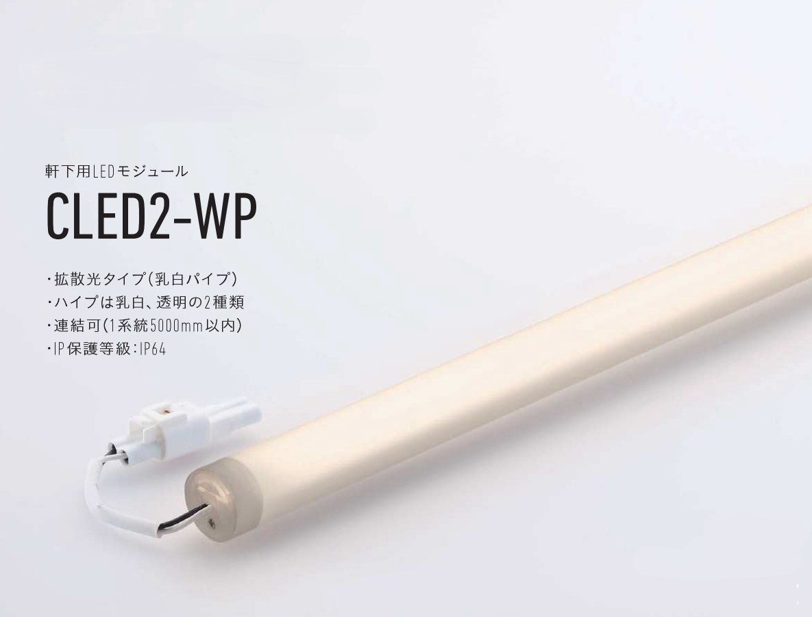 【受注品】DNライティング CLED2F-856L24-WP LEDモジュール｜IPX店 11,206円