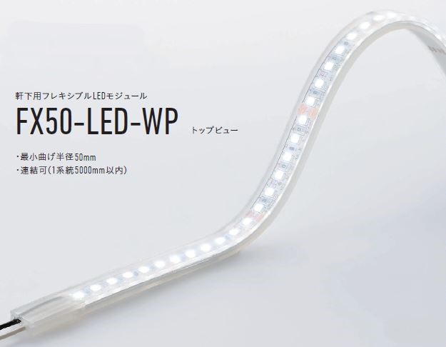 正規代理店 IPXDNライティング FX50-LED4850B-WP 軒下用LEDモジュール