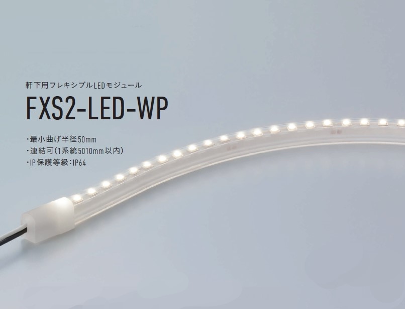 FXS2-LED フレキシブルLEDモジュール DC24V FXS2-LED フレキシブルLEDモジュール DC24V