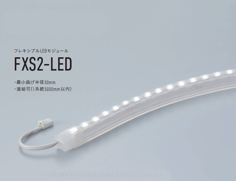 DNライティング フレキシブルLEDモジュール FX50-LED 200WW-F1