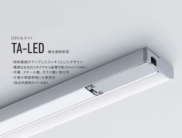 DNライティング TA-LED841D LEDたなライト 6500K 棚全面照射型 [定休日以外毎日出荷中]