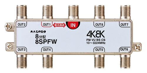 マスプロ電工 8SPFW 1端子電流通過型 8分配器 MASPRO｜IPX店