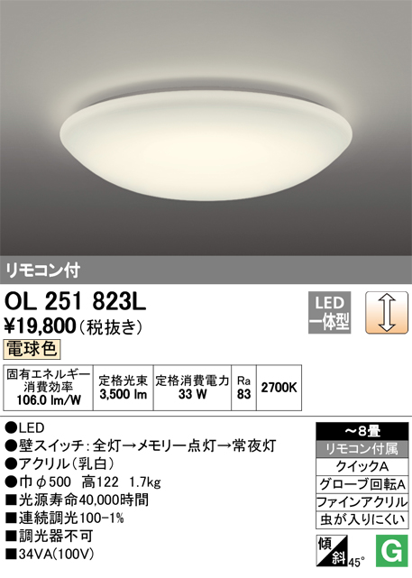 8畳用 LEDシーリングライト リモコン付き OL251823L