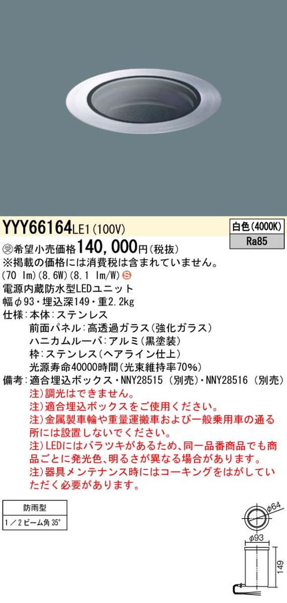 パナソニック YYY66164LE1 地中、床埋込型照明器具 SmartArchi