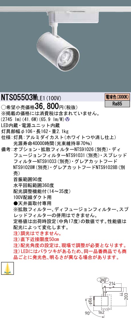 同梱不可】 パナソニック LEDダクトレール用スポットライト 配光調節