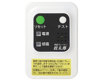 寺田電機製造所 X5029 感震ブレーカー 震太郎 TERADA