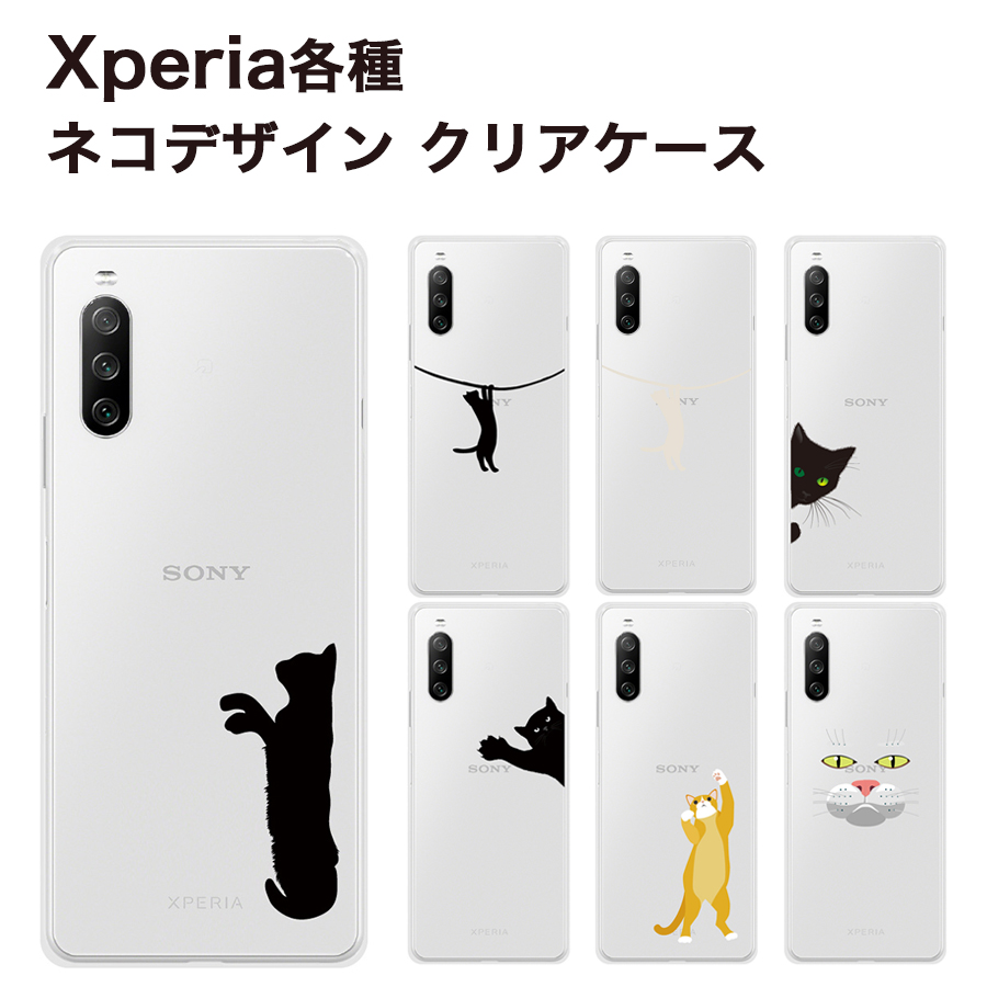 楽天市場 Xperia 1 Iii Xperia 10 Iii Xperia Ace Ii Xperia 1 Ii Xperia 10 Ii Xperia 8 Xperia 5 Xperia Xz3 Xz1 Xz1compact ケース ネコ 全9種 ハードケース ソフトケース 薄型 Iqlabo