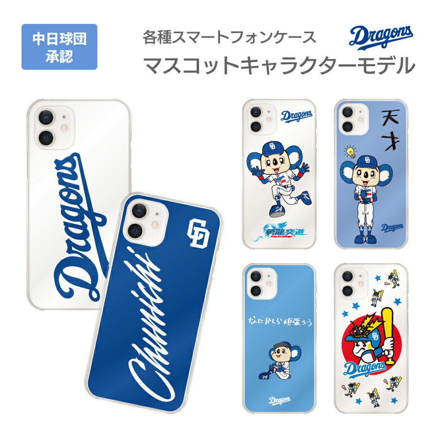 楽天市場】中日ドラゴンズ承認 iPhoneケース マスコットキャラクターコラボ ドアラ ロゴ 全12種 アイフォン 応援グッズ iPhoneXS/X  iPhoneXS Max iPhoneXR iPhoneSE/8/7/6s/6 8Plus/7Plus 6sPlus/6Plus SE/5s/5  応援グッズ : iQLabo楽天市場店