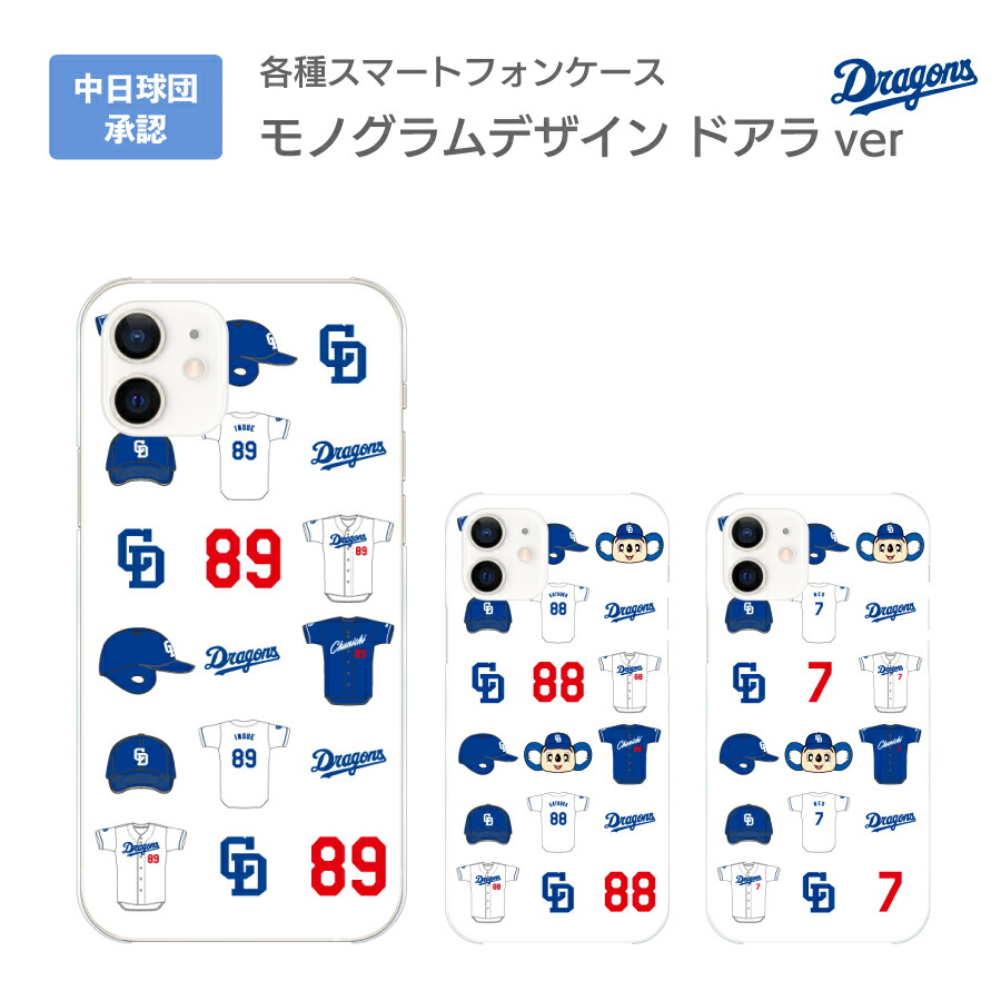 楽天市場】中日ドラゴンズ承認 ケース モノグラムデザイン ドアラver 選手コラボ 背番号 81～99番 iPhoneXS/X iPhoneXS  Max iPhoneXR iPhoneSE/8/7/6s/6 8Plus/7Plus 6sPlus/6Plus SE/5s/5 :  iQLabo楽天市場店