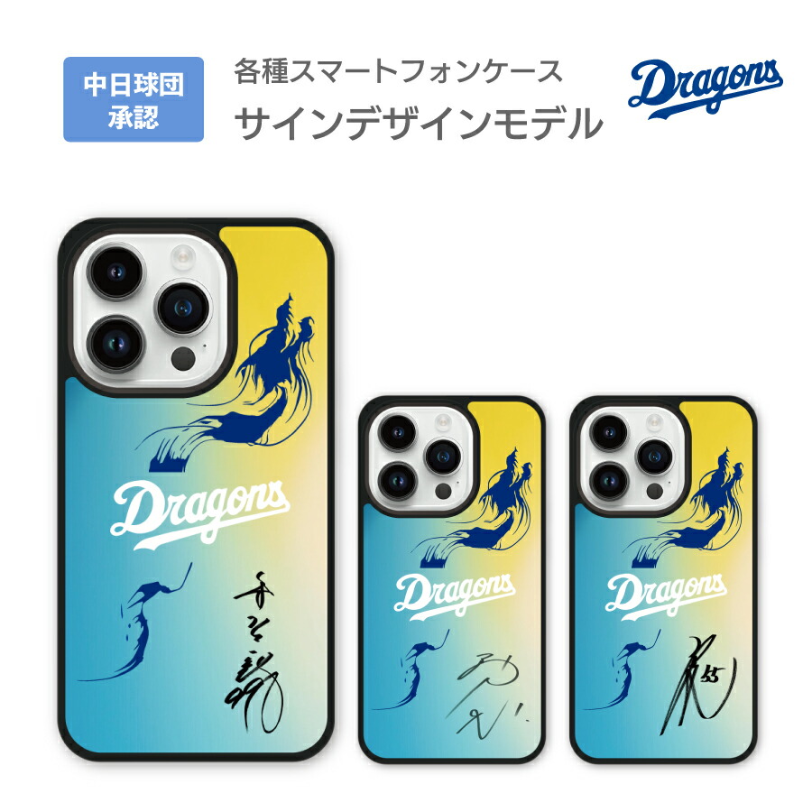 楽天市場】中日ドラゴンズ承認 ケース サインデザイン 龍 選手