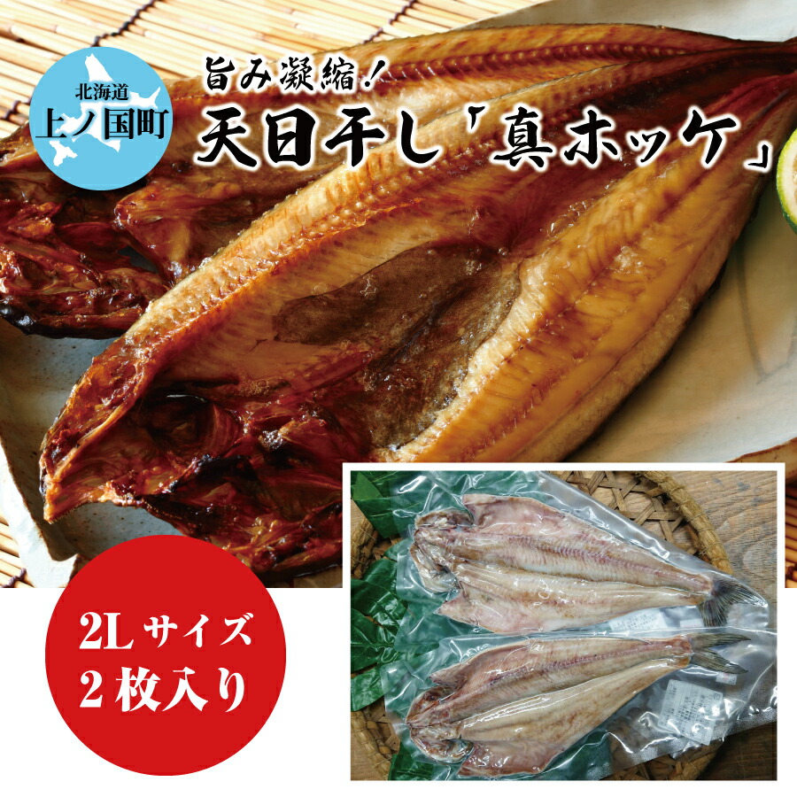 北海道産 上ノ国町 旨み凝縮 天日干し 真ホッケ 2Lサイズ 2枚 ほっけ ホッケ開き 海鮮加工品 名産品 干物