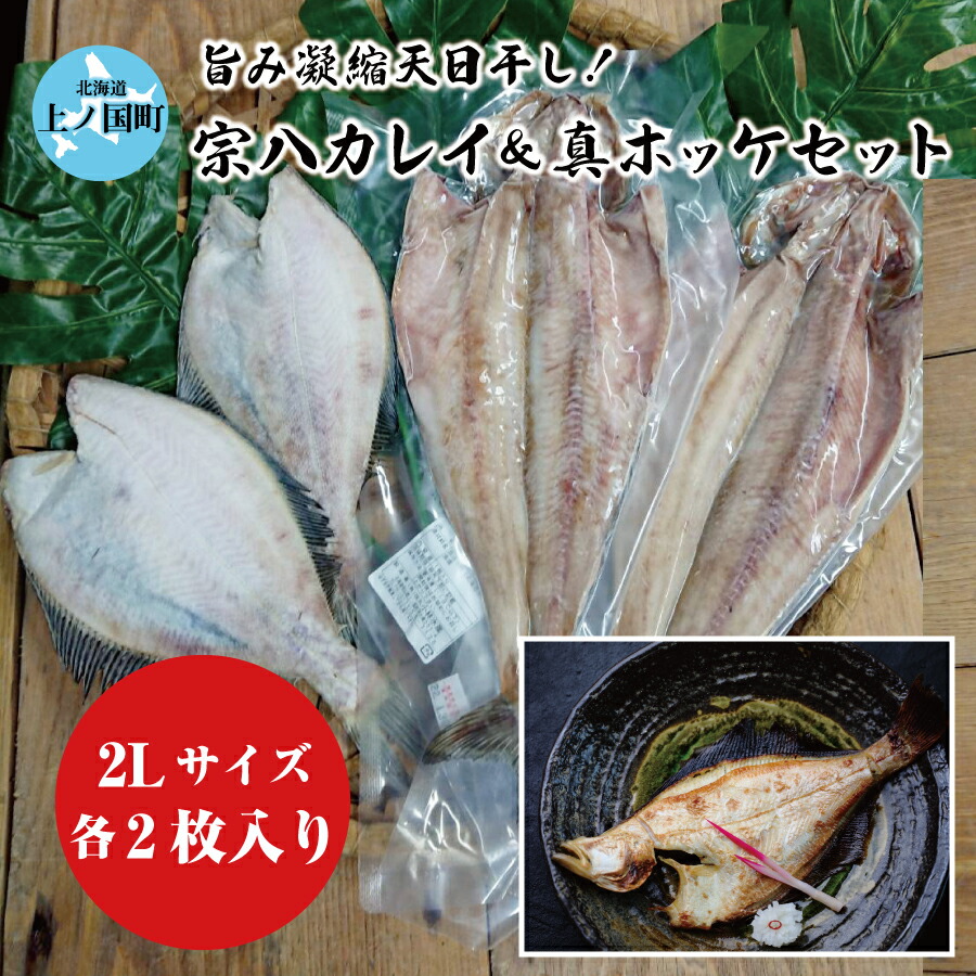 北海道産 上ノ国町 旨み凝縮 天日干し 宗八カレイ＆真ホッケセット 2Lサイズ 各2枚 ほっけ ホッケ開き かれい カレイ開き 海鮮加工品 名産品 干物