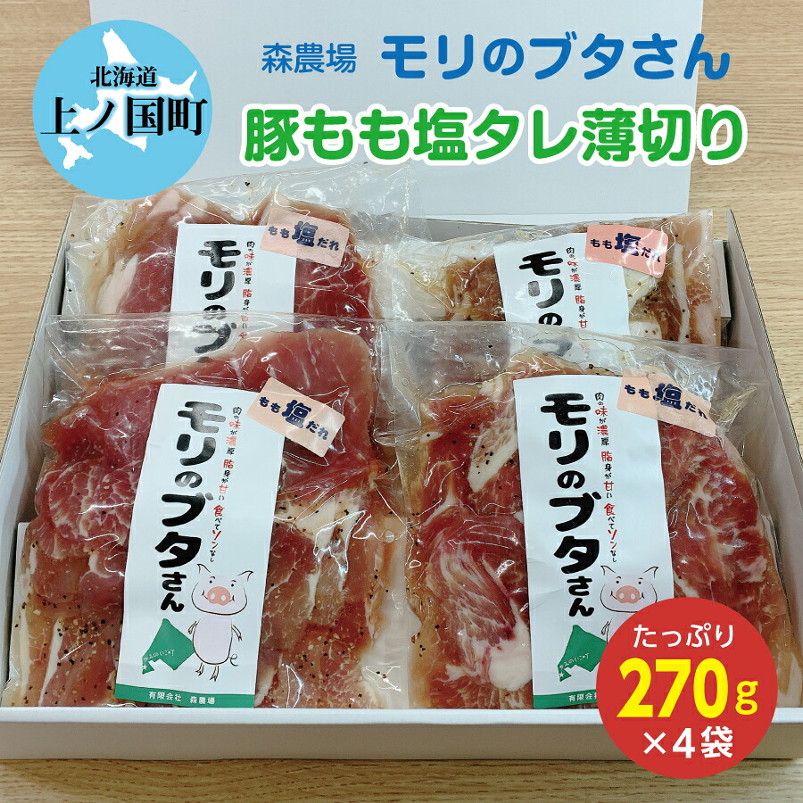 北海道産 上ノ国町 モリのブタさん 豚もも 塩タレ 薄切り 270g 4袋 豚肉 ポーク ぶた セット 柔らかい 焼肉 バーベキュー うす切り もも肉