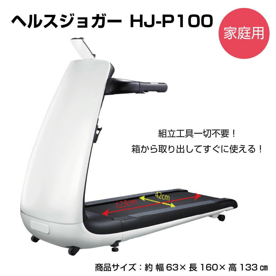 ヘルスジョガーHJ-P100 組立簡単! ルームランナー 背面はホワイトボードとして使用可能! 操作簡単 本格家庭用マシーン 運動不足解消 自宅 トレーニング スポーツ 自宅で簡単 折り畳み式 キャスター付き