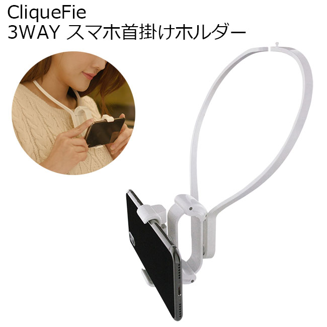 楽天市場 Cliquefie 3way スマホ首掛けホルダー ホワイト 動画撮影 撮影 固定 ストラップ ネックストラップ 多用途 ネコポス便不可 Iqlabo