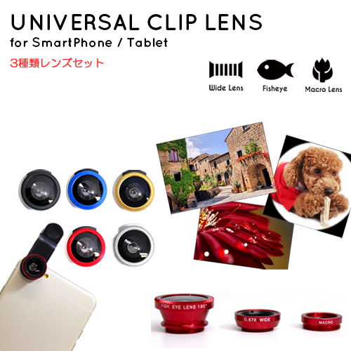 楽天市場 スマートフォン対応 Universal クリップ セルカレンズ 3種セット マクロ 魚眼 ワイド 全5色 Iqlabo