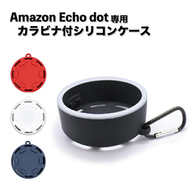 楽天市場 Amazon Echo ケース シリコンケース 3 カラビナ付 全4色 カバー ソフトケース エコードット フック Iqlabo