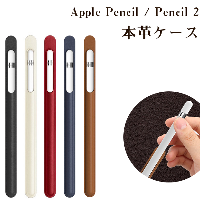 楽天市場 Apple Pencil ケース Apple Pencil2 ケース 本革ケース レザー 収納 シンプル Apple Pencil 第2世代 第1世代 対応 アップル ペンシル 軽量 Iqlabo