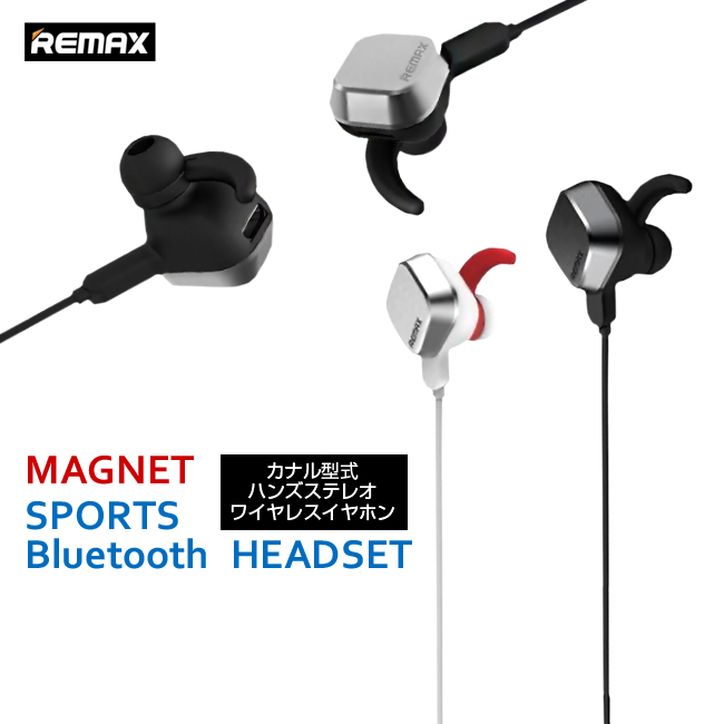 楽天市場 送料無料 Remax Bluetooth イヤホン ヘッドセット ワイヤレスイヤホン Magnet Sports Rb S2 全2色 カナル型 軽量 両耳タイプ Bluetooth4 1対応 Iqlabo