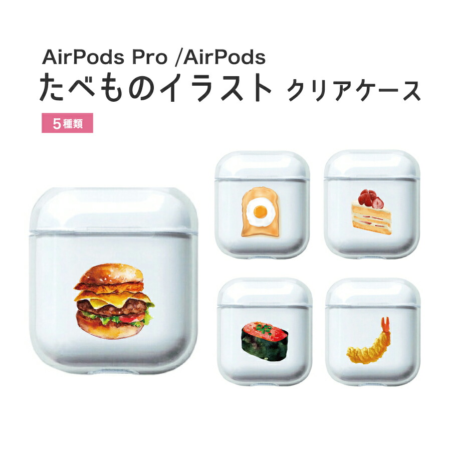 楽天市場 Airpods Pro Airpods Airpods2 ケース たべもの シリーズ カラビナ付き Tpu ソフトケース 全5種 クリアケース ワイヤレス充電モデルにも対応 おしゃれ 可愛い Iqlabo