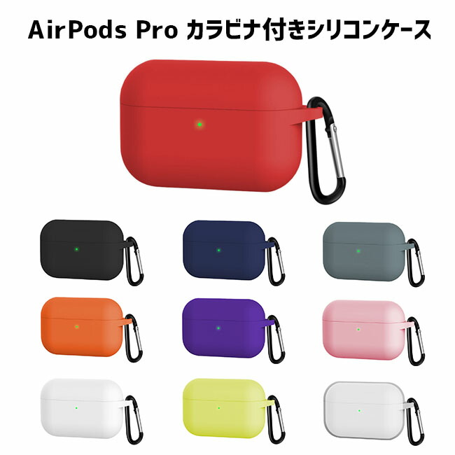 楽天市場】AirPods Pro ケース カラビナ付き シリコンカバー ソフト