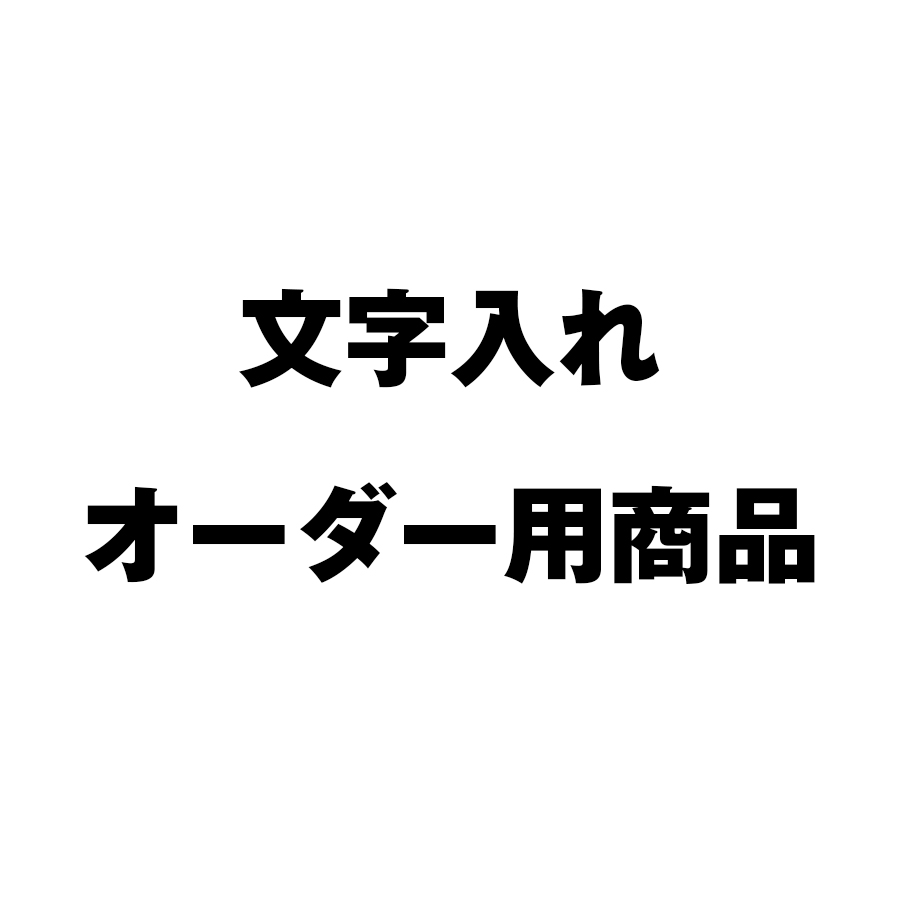 楽天市場 文字入れ オーダー用商品 Iqlabo