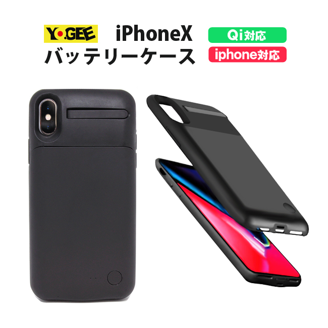 楽天市場 Yogee Iphonexs ケース Iphonex バッテリーケース 4400mah ワイヤレス Qi規格 バッテリー内蔵ケース ブラック バッテリージャケット コンパクト スタンド仕様 Iphonexs Xケース Iphonexs X専用 Pse認証済 Iqlabo