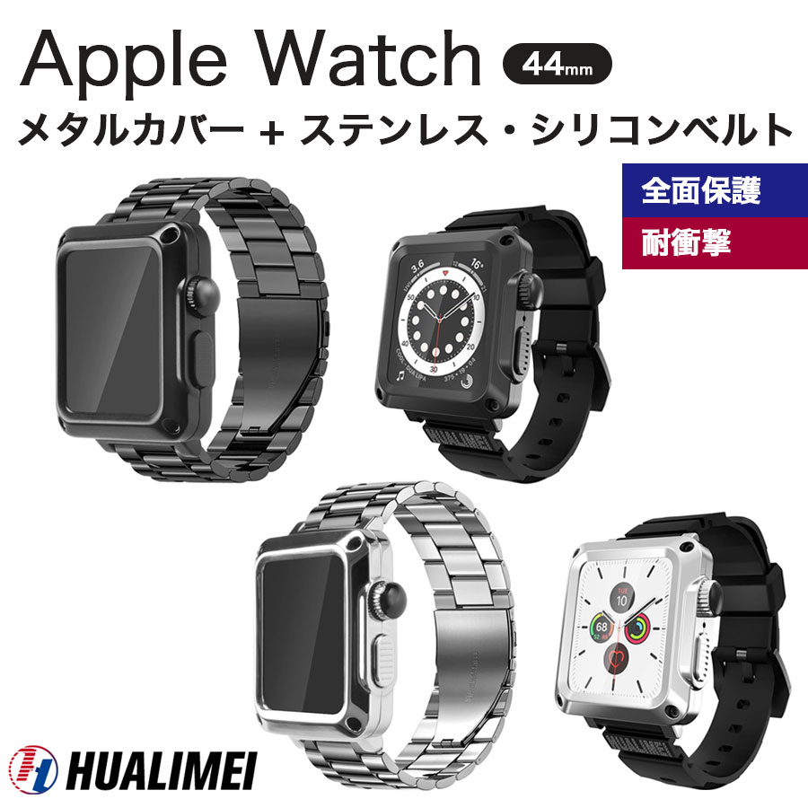 【楽天市場】HUALIMEI Apple Watch 44mm メタルケース ステンレスバンド シリコンバンド 3点セット 全2色 series6  SE series5 series4 ベルト アップルウォッチ 全面保護 メンズ : iQlabo