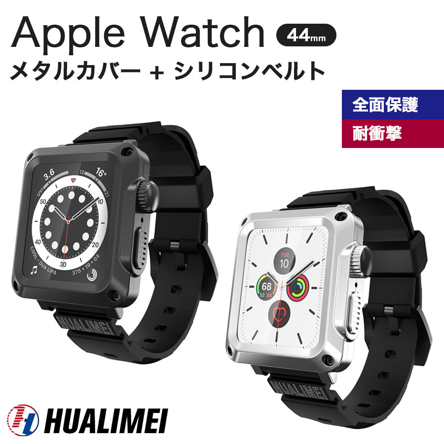 楽天市場 Hualimei Apple Watch 44mm メタルケース シリコンバンド 2点セット 全2色 Series6 Se Series5 Series4 軽量 シリコンベルト ベルト アップルウォッチ 全面保護 Iqlabo