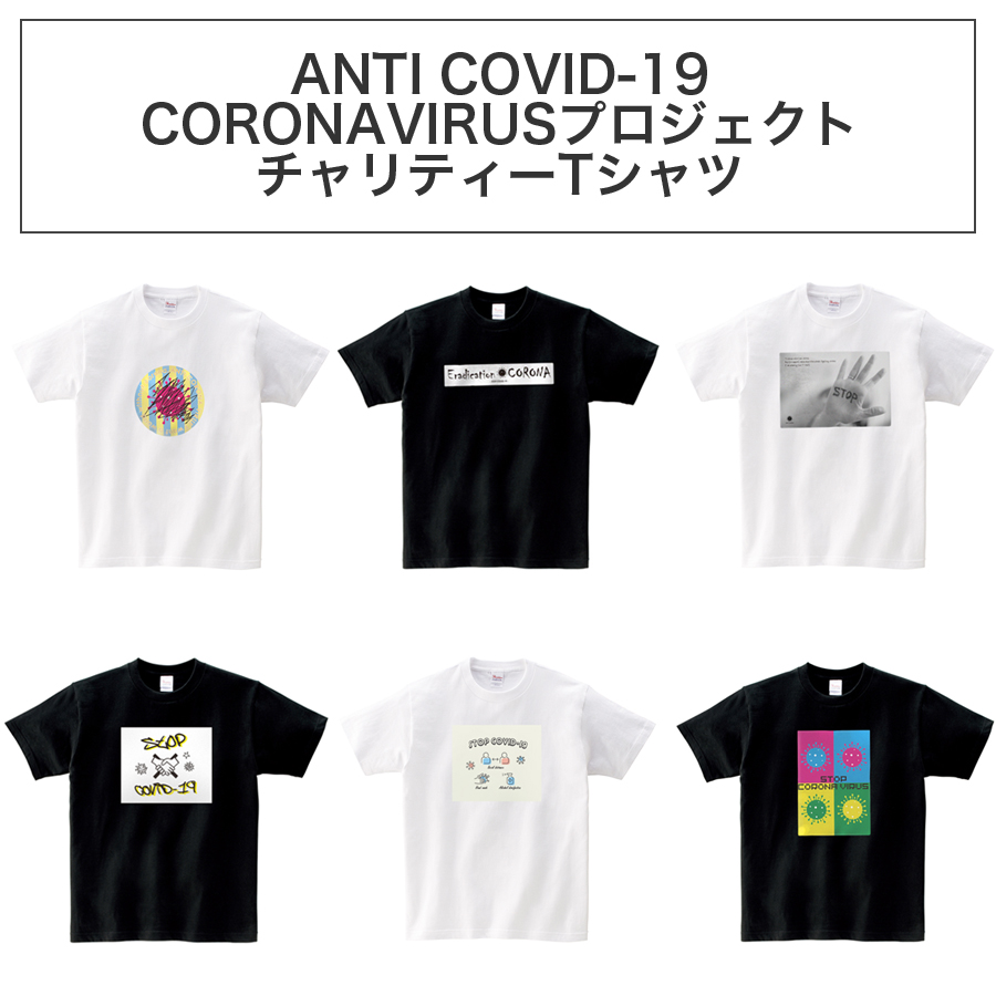 楽天市場 Anti Covid 19 Coronavirus プロジェクト チャリティーtシャツ メンズ レディース ユニセックス チャリティー 支援 応援 Iqlabo