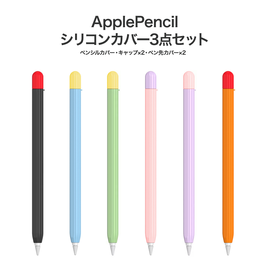 楽天市場 Apple Pencil2 Apple Pencil カバー ツートンカラー シリコンケース 3点セット 全3色 キャップカバー ペン先カバー フルカバー シンプル 第2世代 第1世代 対応 軽量 Apple Pencil Iqlabo