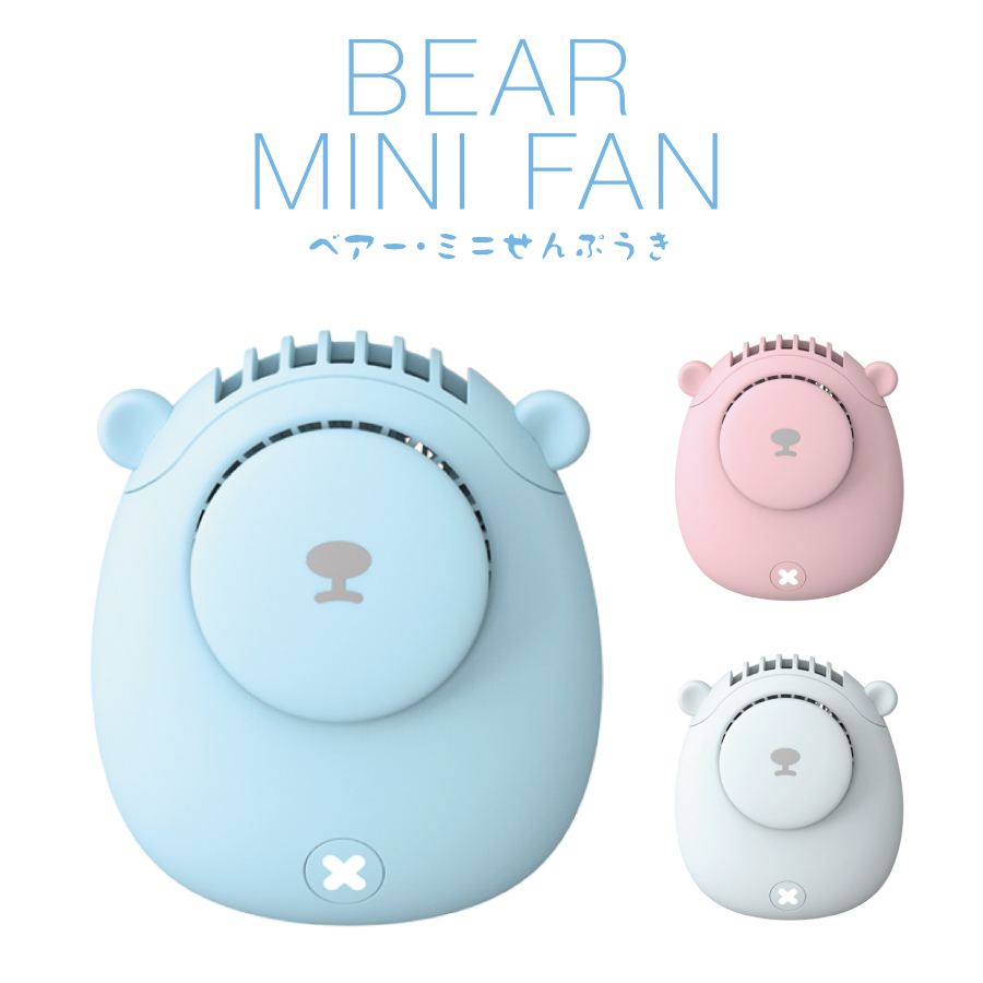 ベアー・ミニ 小型 扇風機 BEAR MINI 全3色 充電式 静音 ファン コンパクト クマ アニマル かわいい 携帯 ミニ扇風機画像