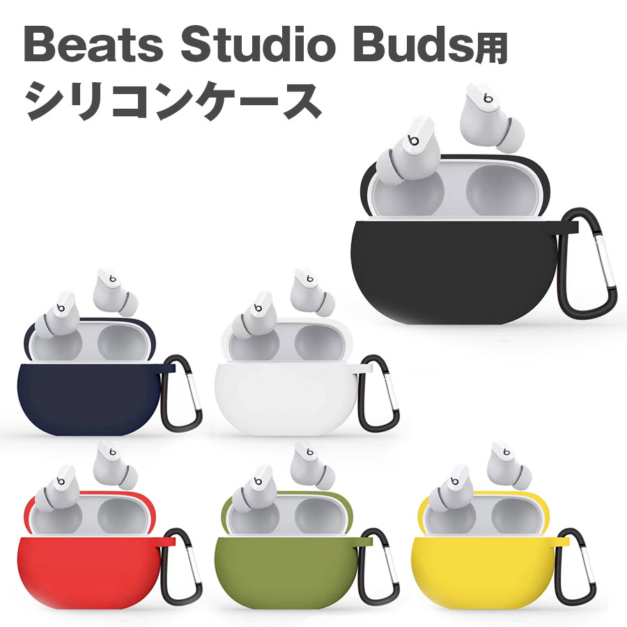 Beats Studio Buds 収納 シリコン ケース 全5色 カラビナ付き カバー ソフトカバー イヤホンケース シリコンケース | iQlabo