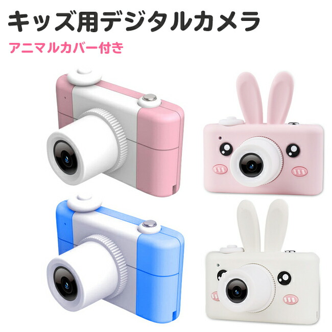 楽天市場 キッズカメラ 子供用カメラ アニマルシリコンケース付き 全2種 うさぎ トイカメラ 1800万画素 モニター付き 男の子 女の子 ストラップ ネコポス不可 Iqlabo