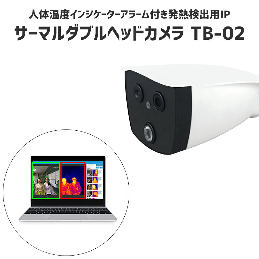 温度測定カメラ AI温度スクリーニングカメラ サーマル ダブルヘッド カメラ TB-02 2MP 温度 インジケーターアラーム付き｜iQLabo店