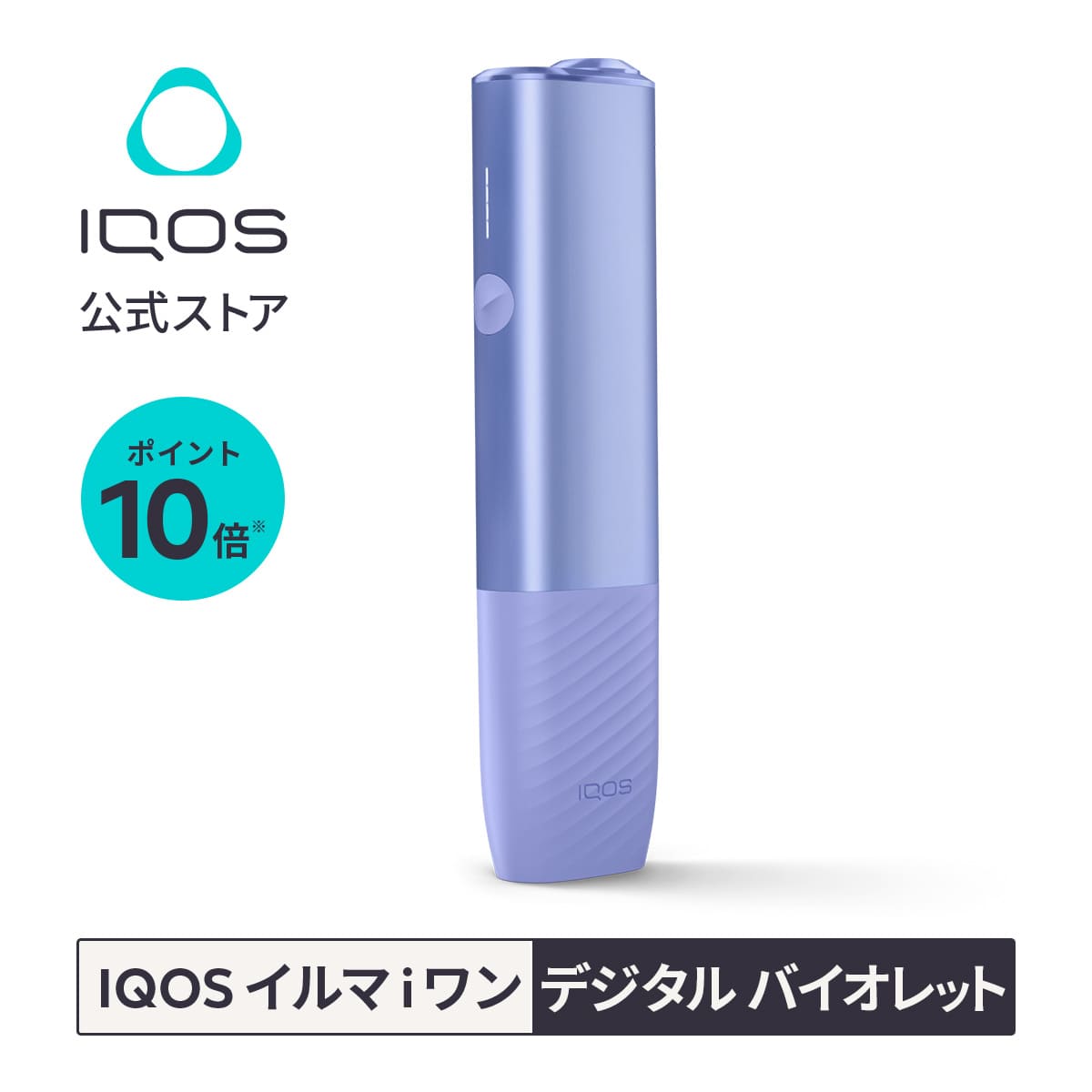 楽天市場】【IQOS 公式】【ポイント10倍】【自動製品登録】アイコス イルマ i ワン ブリーズブルー 加熱式タバコデバイス 製品 本体 正規品 :  IQOS（アイコス）公式楽天市場店