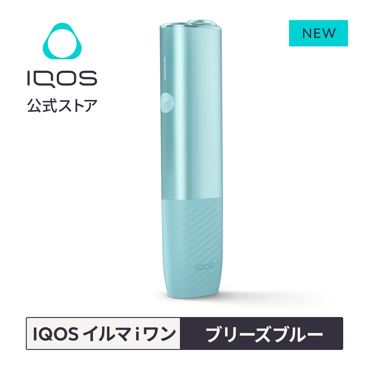 楽天市場】【IQOS 公式】【ポイント10倍】アイコス イルマ i ワン 