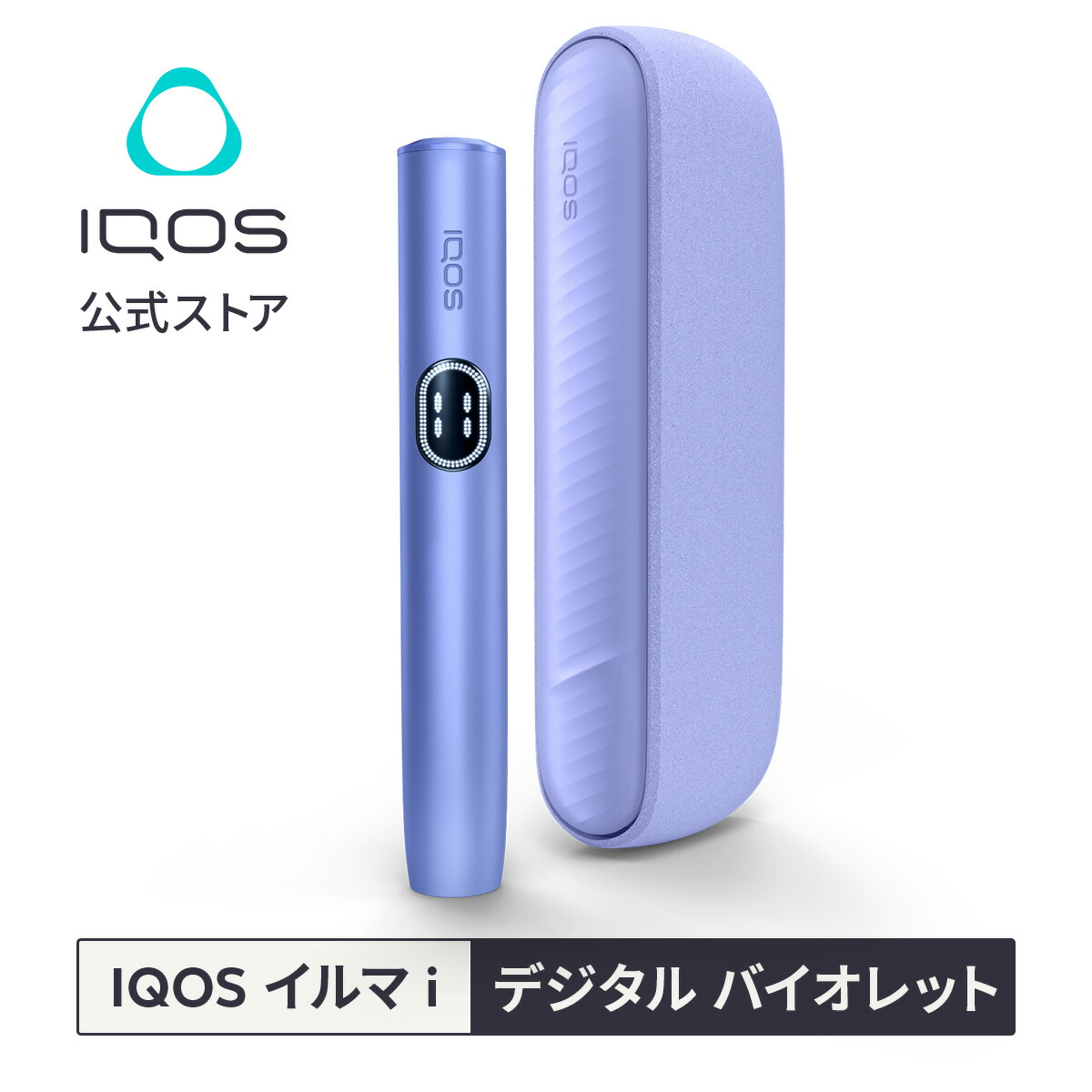 楽天市場】【IQOS 公式】【ポイント10倍】【自動製品登録】アイコス イルマ i ワン デジタル バイオレット 加熱式タバコデバイス 製品 本体  正規品 : IQOS（アイコス）公式楽天市場店