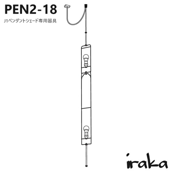 イサムノグチ AKARI PEN2-18　あかり　アカリ J1ペンダントシェード専用器具2灯式　LED電球(E26-40W相当)×2個付属 　ロングシェード用【送料無料】