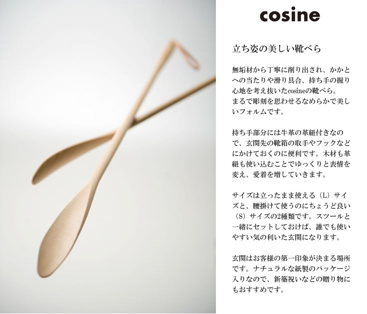 注目のブランド cosine コサイン 靴べら Lサイズ fucoa.cl