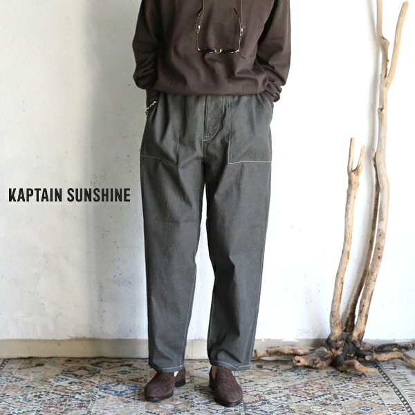【Kaptain Sunshine】 Walk Easy Baker Pants INK BLACK ウォークイージーベイカーパンツ インクブラックキャプテンサンシャイン メンズ 日本製【貨物輸送無料】